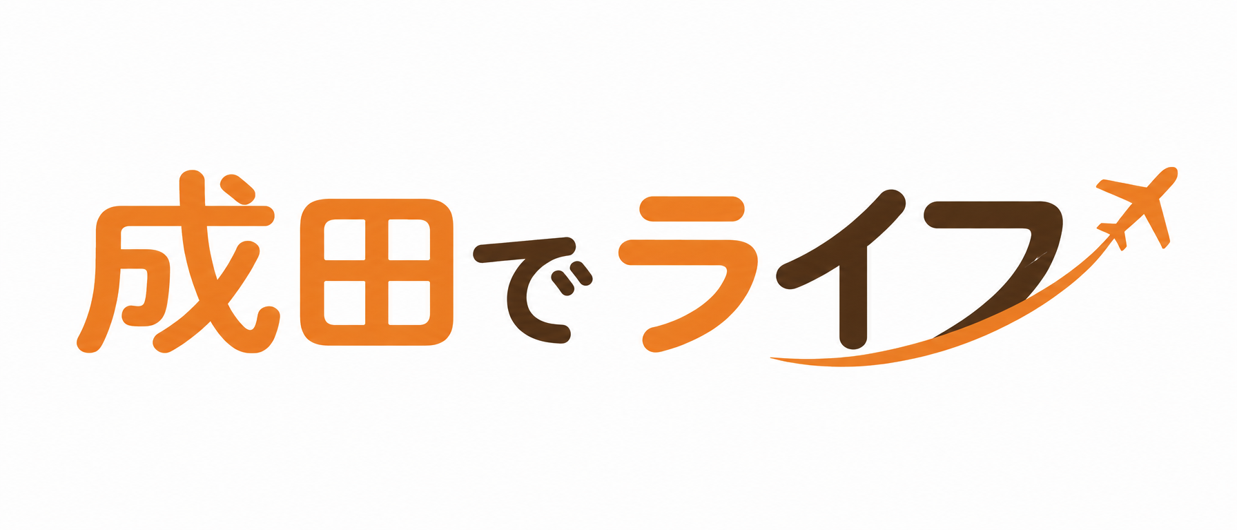 成田でライフ