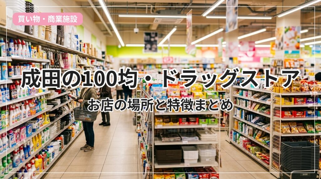 100yen-drug-narita_eyecatch_with_text