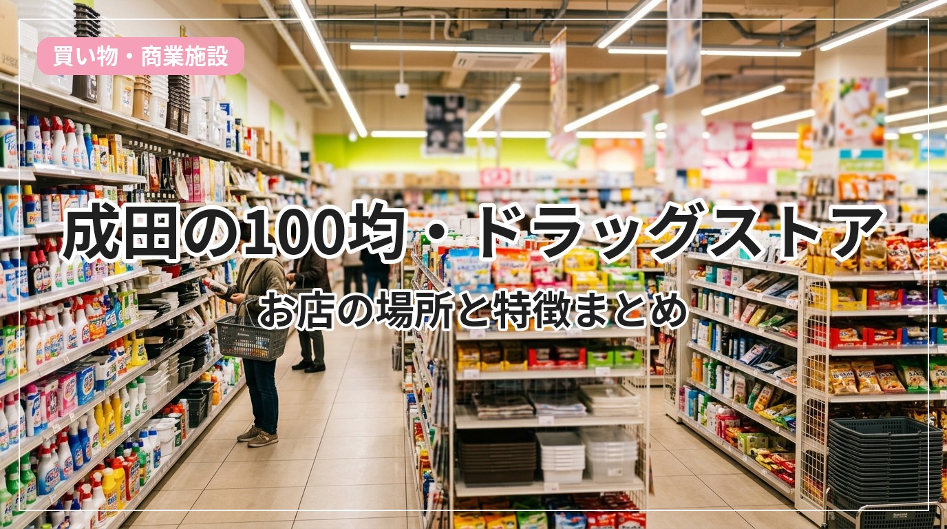 100yen-drug-narita_eyecatch_with_text