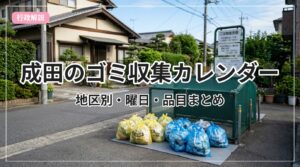 gomi-calendar-narita_eyecatch_with_text