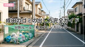 gomi-guide-narita_eyecatch_with_text