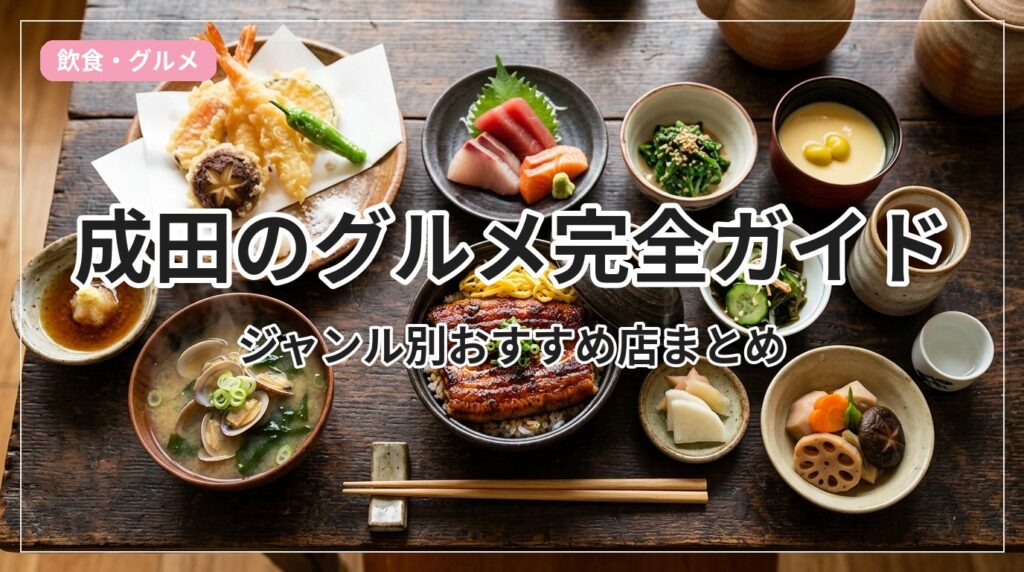 gourmet-guide-narita_eyecatch_with_text