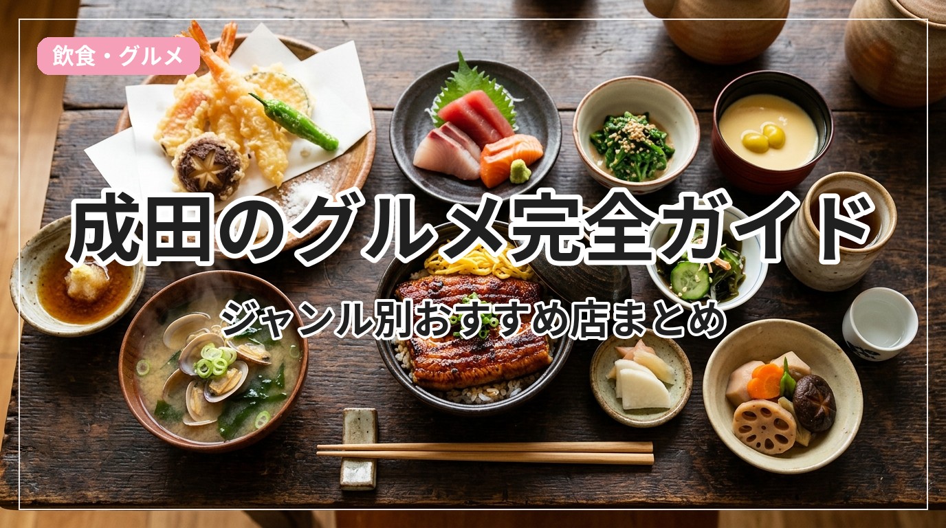 gourmet-guide-narita_eyecatch_with_text