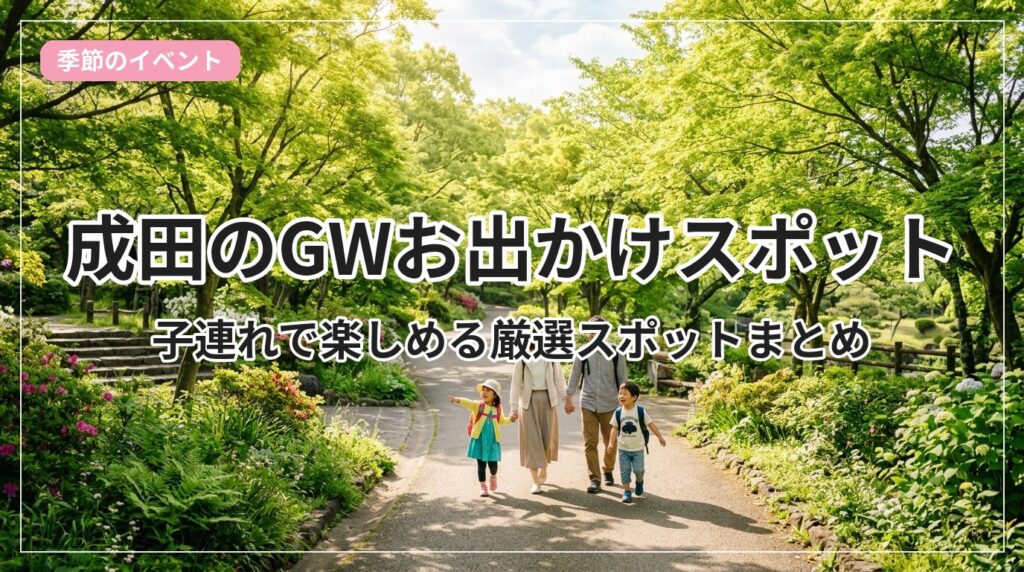 gw-odekake-narita_eyecatch_with_text
