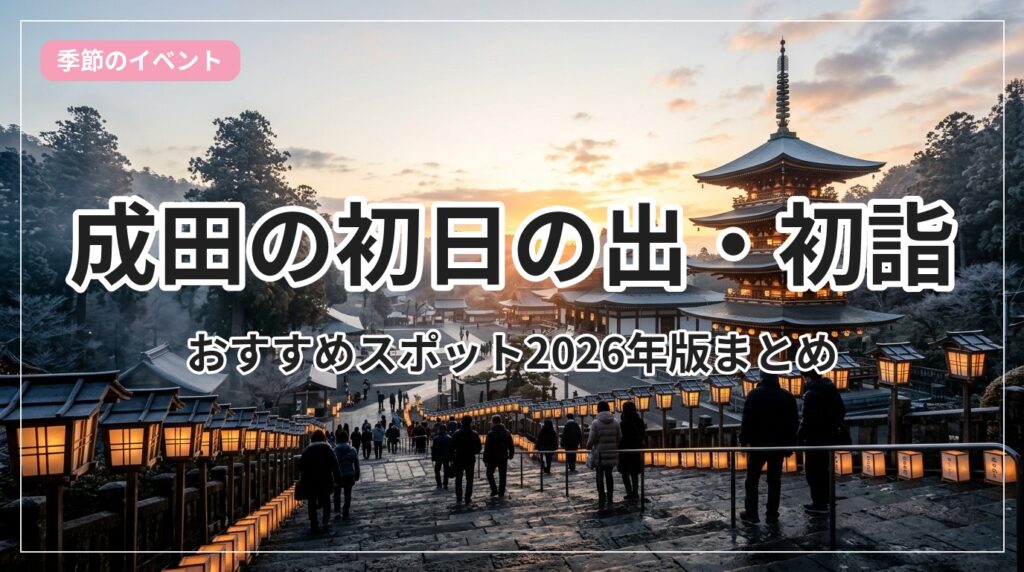 hatsuhinode-hatsumoude-narita_eyecatch_with_text