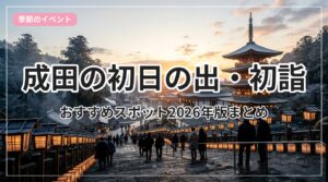 hatsuhinode-hatsumoude-narita_eyecatch_with_text