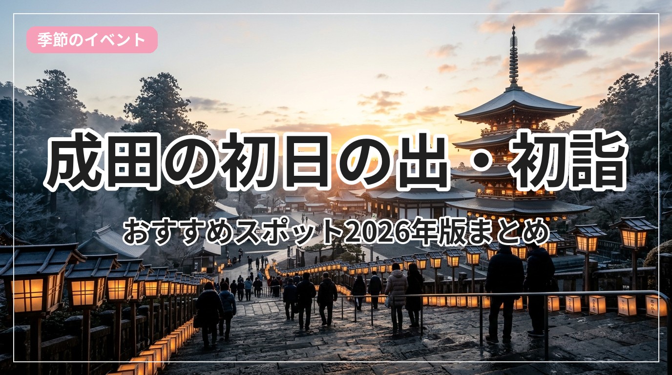 hatsuhinode-hatsumoude-narita_eyecatch_with_text