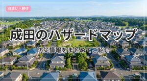 hazard-bousai-narita_eyecatch_with_text