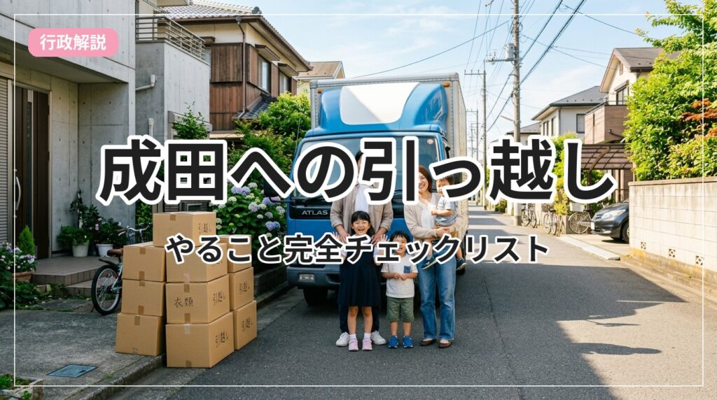 hikkoshi-checklist-narita_eyecatch_with_text