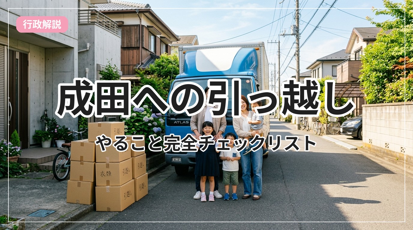 hikkoshi-checklist-narita_eyecatch_with_text