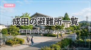 hinanjo-list-narita_eyecatch_with_text