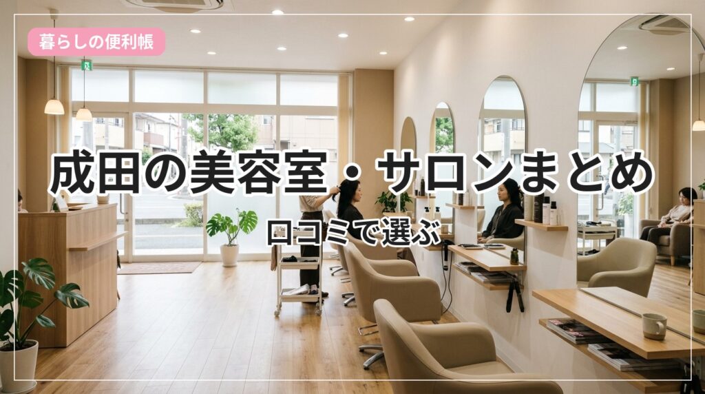 biyoushitsu-narita_eyecatch_with_text