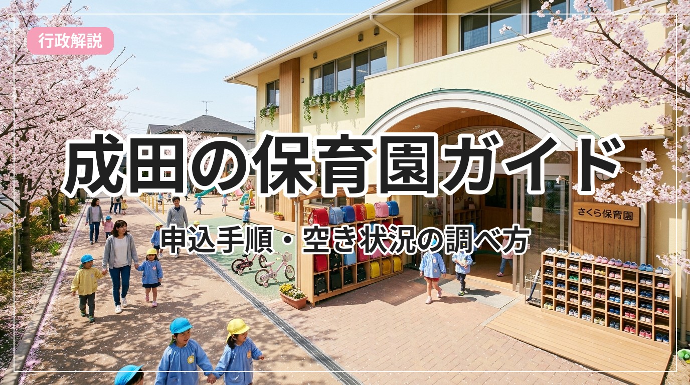 hoikuen-guide-narita_eyecatch_with_text