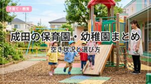 hoikuen-narita_eyecatch_with_text