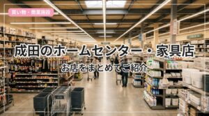 homecenter-narita_eyecatch_with_text