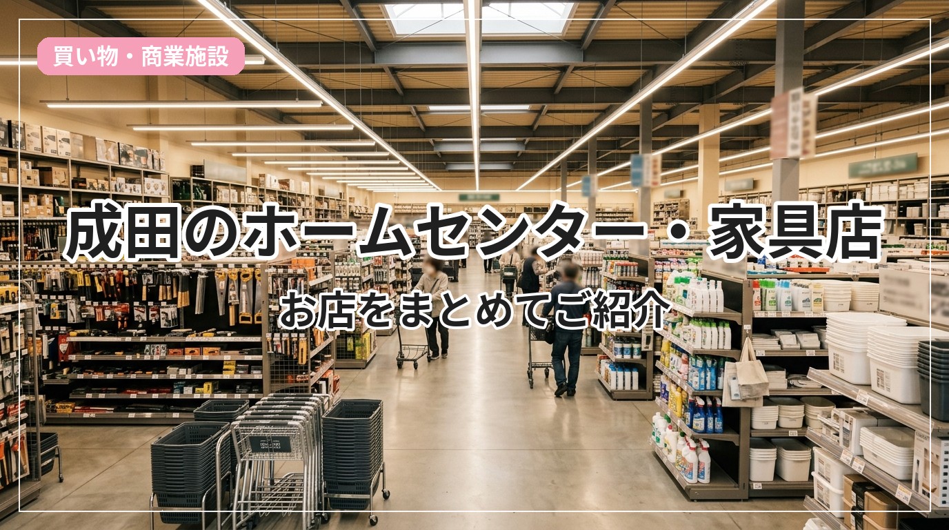 homecenter-narita_eyecatch_with_text