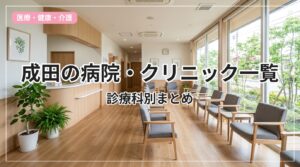 hospital-narita_eyecatch_with_text