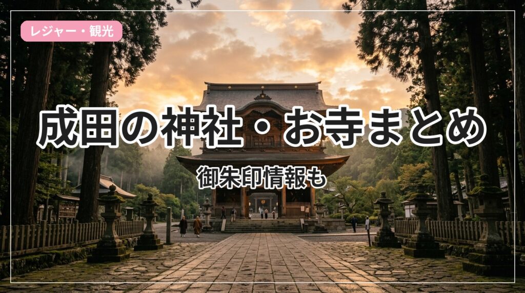jinja-otera-narita_eyecatch_with_text
