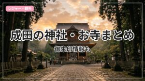 jinja-otera-narita_eyecatch_with_text