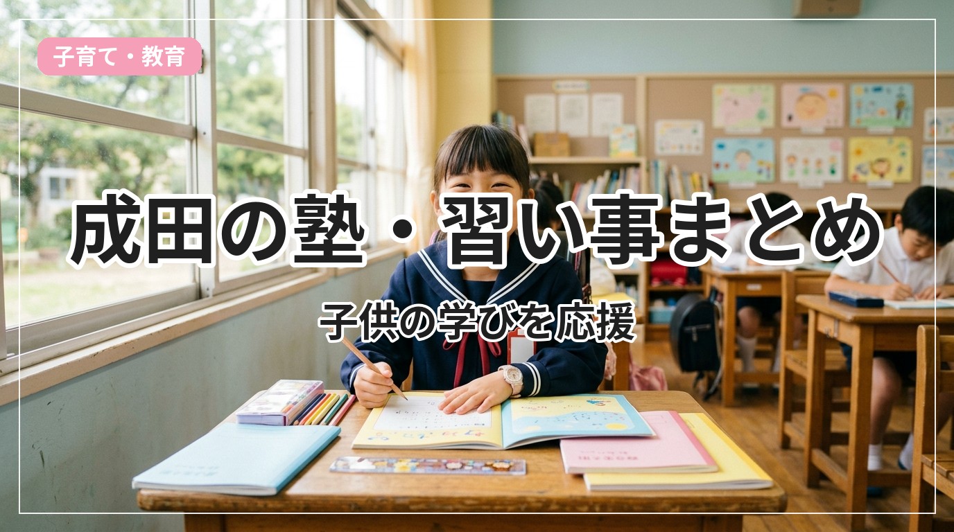 juku-lesson-narita_eyecatch_with_text