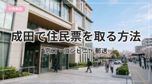 juuminhyou-narita_eyecatch_with_text
