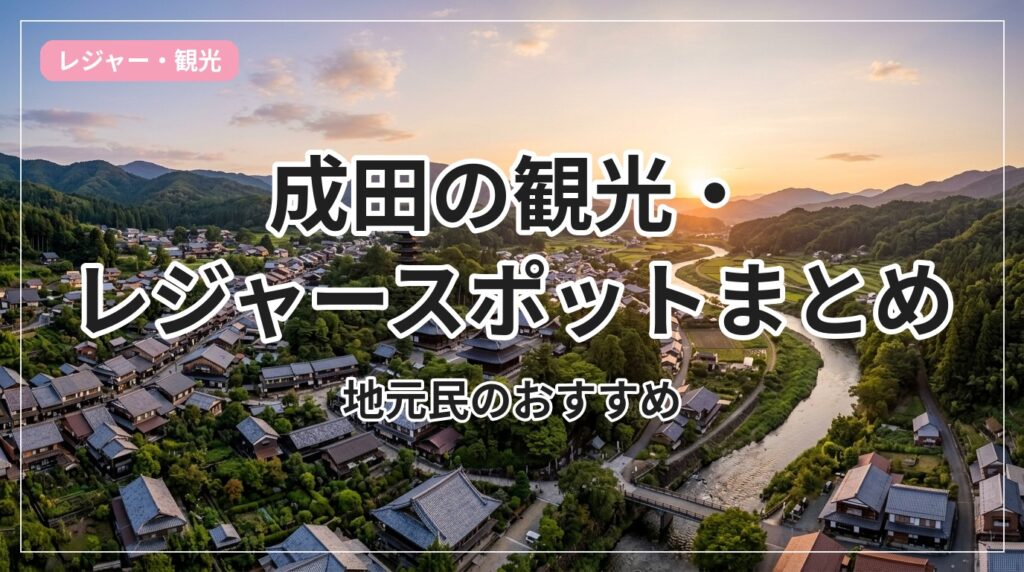 kanko-leisure-narita_eyecatch_with_text