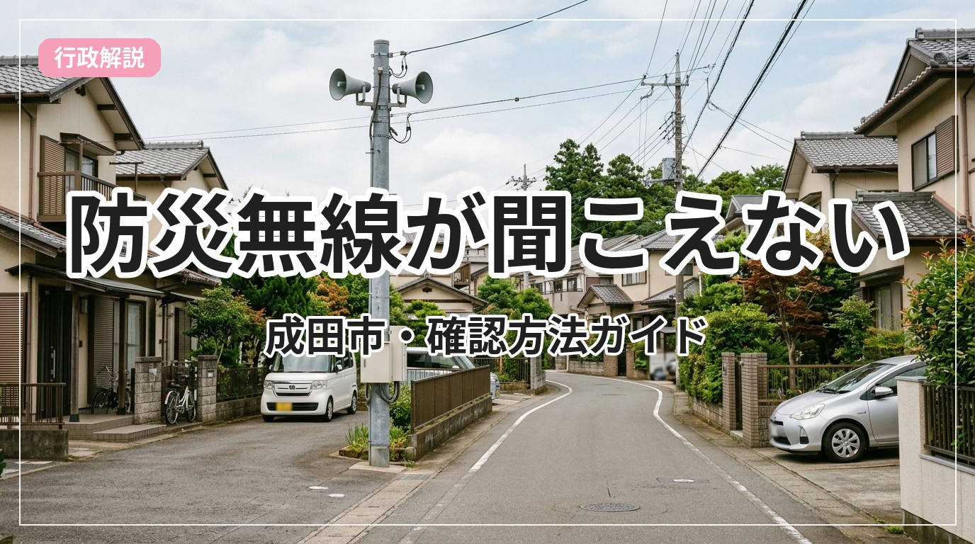 bousai-musen-narita_eyecatch_with_text