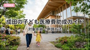 kodomo-iryouhi-narita_eyecatch_with_text