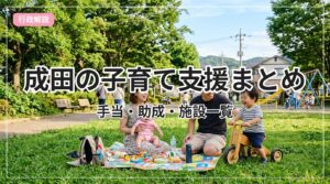 kosodate-shien-guide-narita_eyecatch_with_text