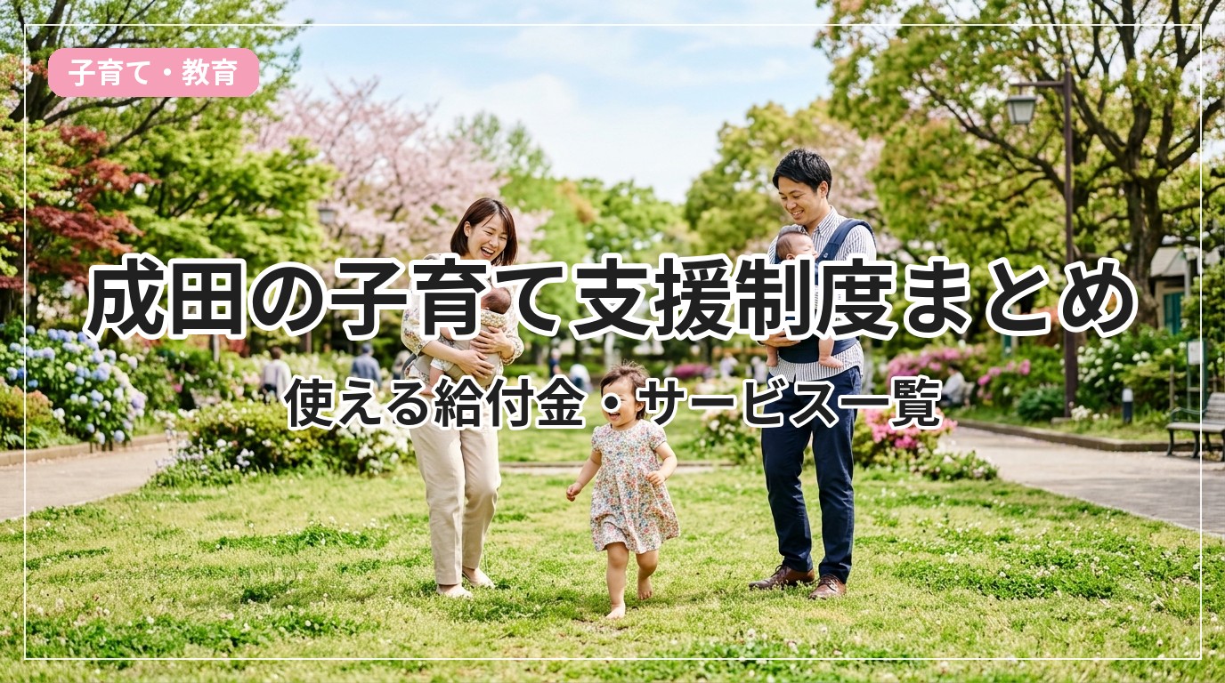 kosodate-shien-narita_eyecatch_with_text