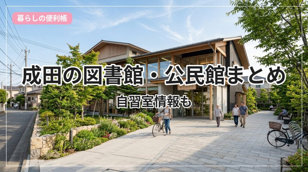 library-narita_eyecatch_with_text