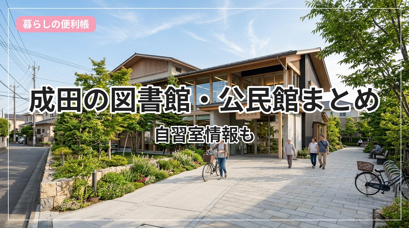 library-narita_eyecatch_with_text