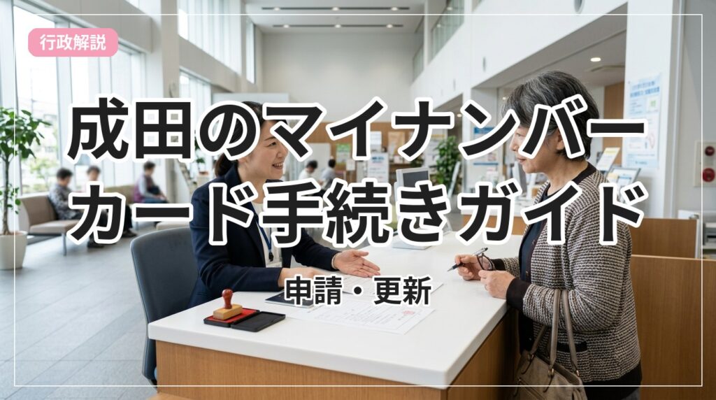 my-number-card-narita_eyecatch_with_text