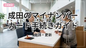 my-number-card-narita_eyecatch_with_text