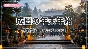 nenmatsu-eigyou-narita_eyecatch_with_text