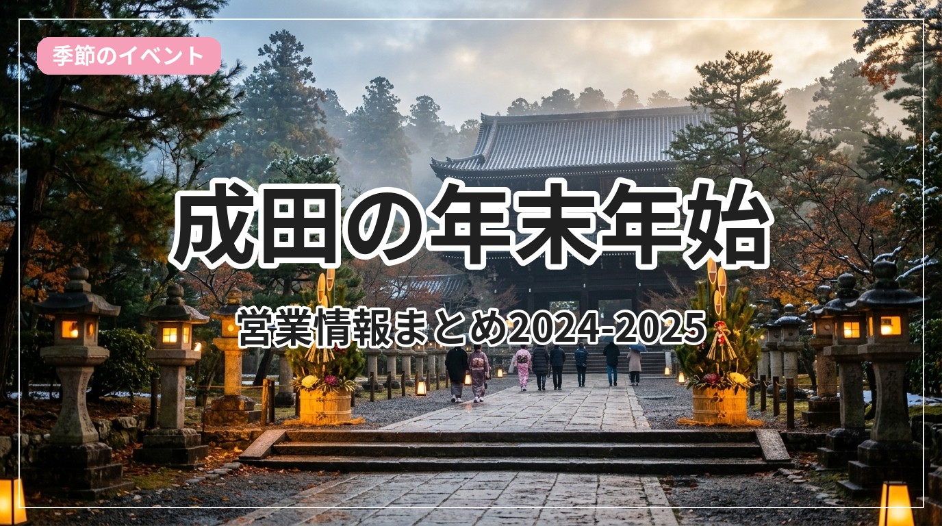 nenmatsu-eigyou-narita_eyecatch_with_text