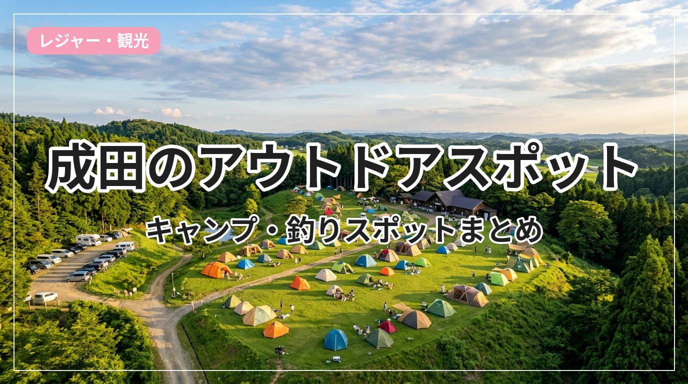 outdoor-narita_eyecatch_with_text