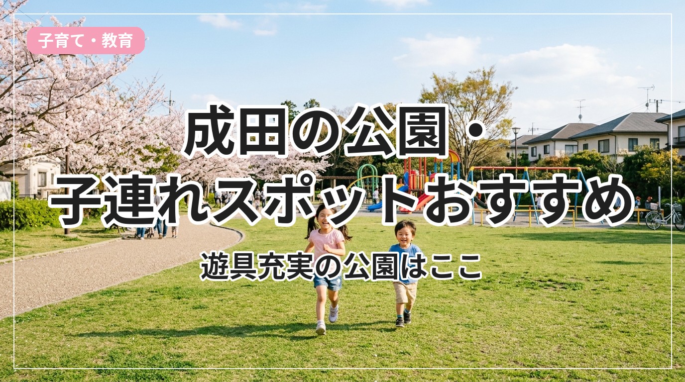 park-kids-narita_eyecatch_with_text