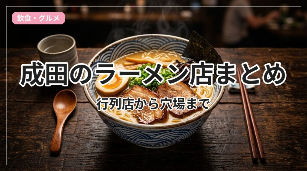ramen-narita_eyecatch_with_text