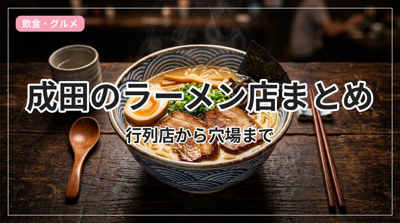 ramen-narita_eyecatch_with_text