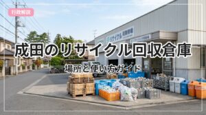 recycle-souko-narita_eyecatch_with_text