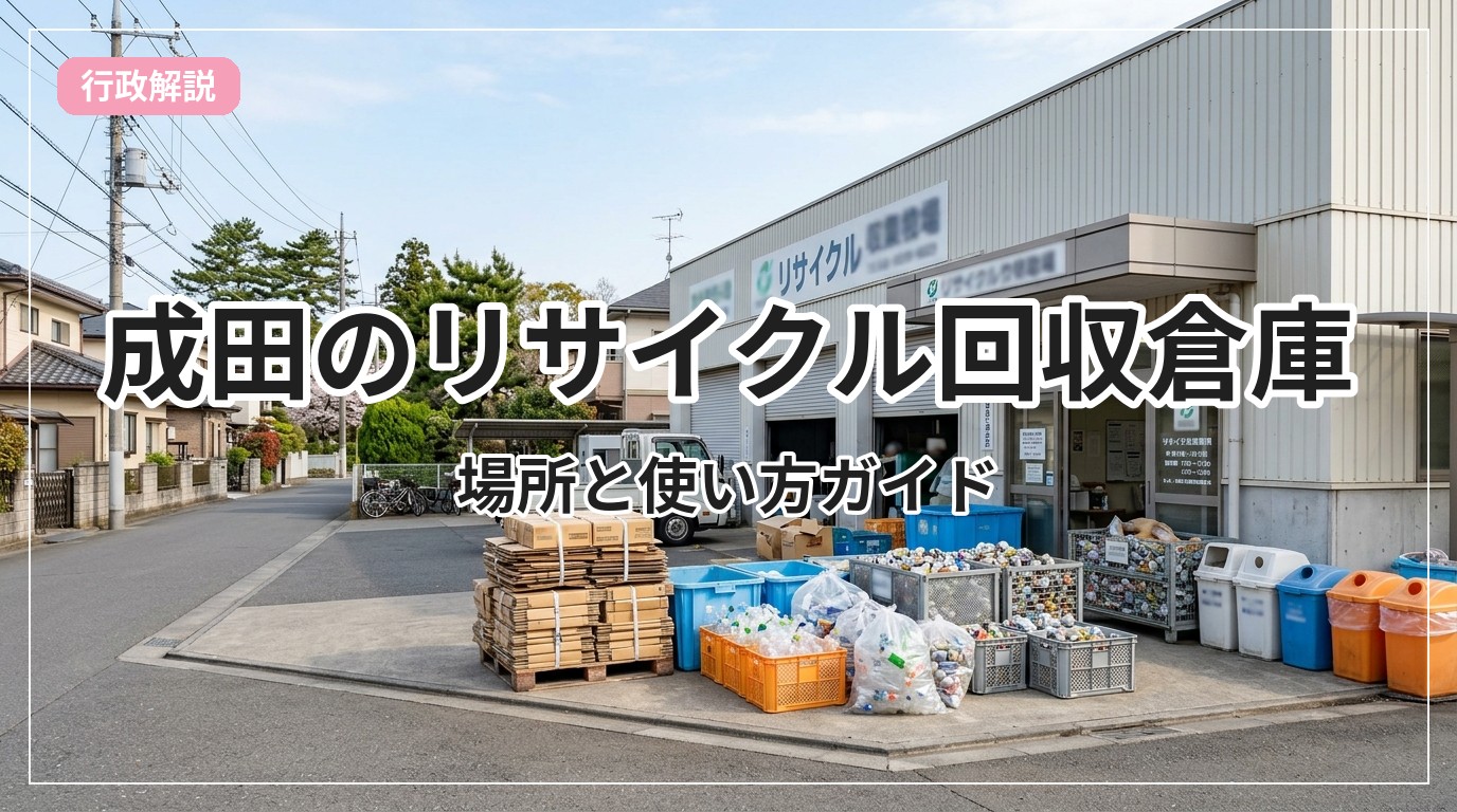 recycle-souko-narita_eyecatch_with_text