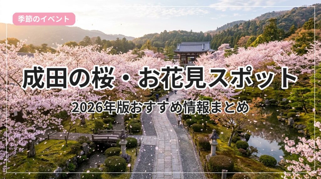 sakura-narita_eyecatch_with_text
