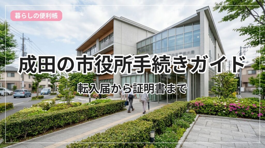 shiyakusho-narita_eyecatch_with_text