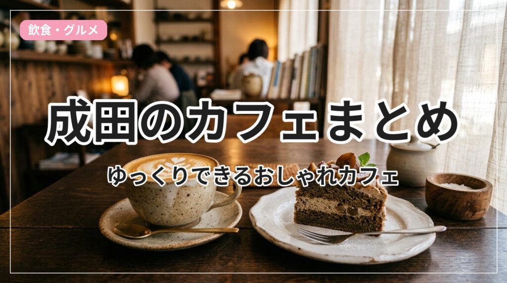 cafe-narita_eyecatch_with_text