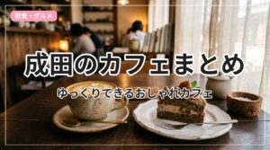 cafe-narita_eyecatch_with_text