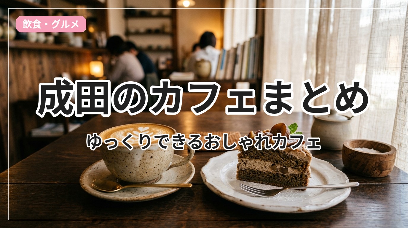 cafe-narita_eyecatch_with_text