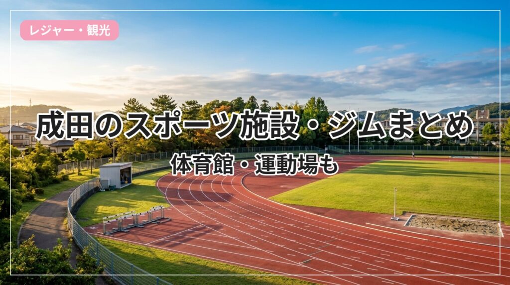 sports-gym-narita_eyecatch_with_text