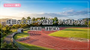 sports-gym-narita_eyecatch_with_text