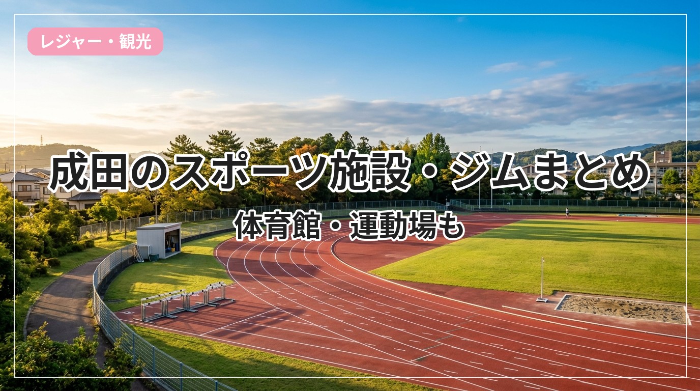 sports-gym-narita_eyecatch_with_text
